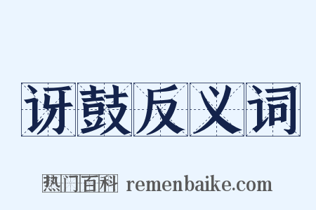 讶鼓反义词是什么意思的图片